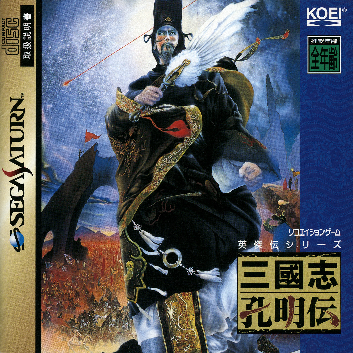 SANGOKUSHI KOUMEIDEN SEGA SATURN